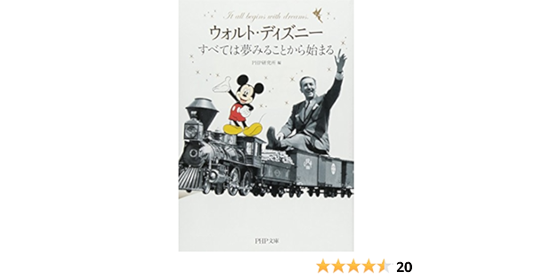 ウォルト ディズニー すべては夢みることから始まる Php文庫 Php研究所 本 通販 Amazon