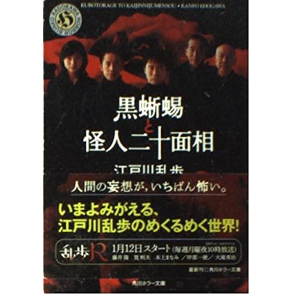 黒蜥蜴と怪人二十面相 (角川ホラー文庫 24-8) | 江戸川 乱歩 |本
