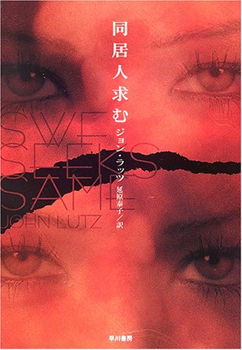 ジョン・ラッツ:同居人求む (ハヤカワ・ミステリ文庫)