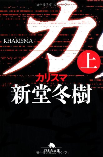 新堂冬樹:カリスマ〈上〉 (幻冬舎文庫)