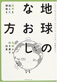 地球のなおし方