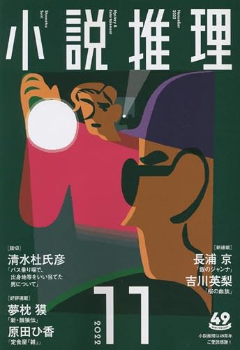 小説推理 2022年11月号
