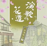 演歌の花道-クラウン編- 演歌の花道-クラウン編-