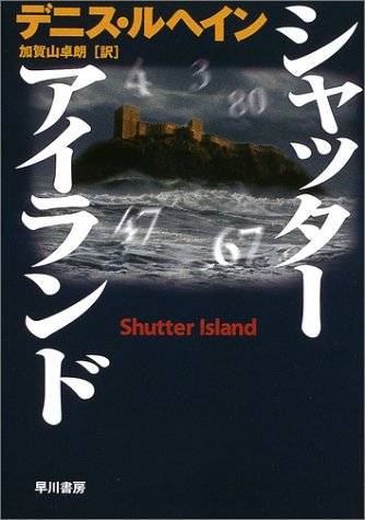 シャッター・アイランド (ハヤカワ・ノヴェルズ)