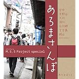 M.S.S Project special あろまさんぽ (ロマンアルバム)