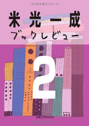 米光一成ブックレビュー２ 本の雑誌2006年編 / 米光 一成