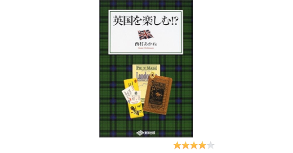 英国を楽しむ 西村 あかね 本 通販 Amazon