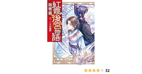 紅霞後宮物語 第零幕 三 二人の過誤 富士見l文庫 雪村花菜 桐矢 隆 本 通販 Amazon