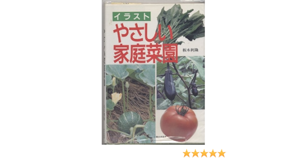 イラスト やさしい家庭菜園 板木 利隆 本 通販 Amazon イラスト やさしい家庭菜園 板木 利隆 本 通販 Amazon