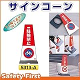 つくし工房 サインコーン 駐輪禁止