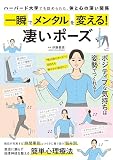 一瞬でメンタルを変える! 凄いポーズ (TJMOOK)