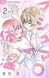 マシュマロ体温【マイクロ】（２） (フラワーコミックスα)