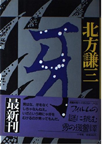 北方謙三:牙