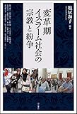 変革期イスラーム社会の宗教と紛争 変革期イスラーム社会の宗教と紛争