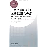 日本で働くのは本当に損なのか (PHPビジネス新書)