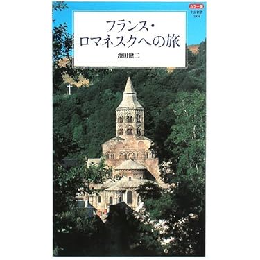 Romanesque and the Past ロマネスクと過去　洋書 Romanesque and the Past ロマネスクと過去 洋書 Romanesque and