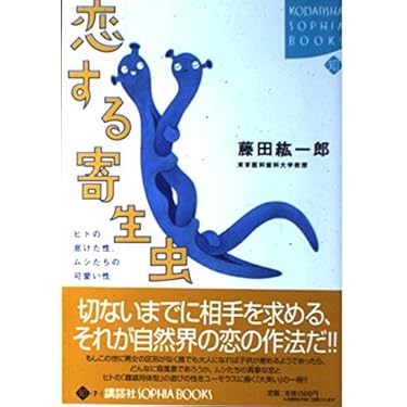 Amazon.co.jp 売れ筋ランキング: 寄生虫学 の中で最も人気のある