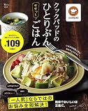 クックパッドのひとりぶんササッとごはん (TJMOOK)