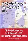 書評 古代の地形から『記紀』の謎を解く by Tetsu814