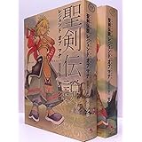 聖剣伝説レジェンドオブマナ 新装版 コミック 上下巻 完結セット