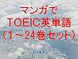 マンガでＴＯＥＩＣ英単語（１～24巻セット）～読むだけで英単語力がアップする本～