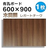 有孔ボード　木目調レガートチーク　1/3サイズ(4x600x900)UKB-600900-2009-122 穴径5ミリ穴ピッチ25ミリ