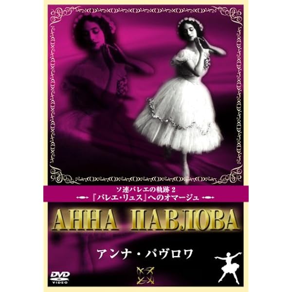 Amazon.co.jp: アンナ・パヴロワ [DVD] : ガリーナ・ベリャーエワ