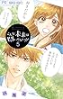 こんな未来は聞いてない！！（５） (フラワーコミックス)