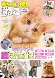 まちがい探し かわいいねこ写真 (GW MOOK 894)