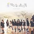 星降る夜の通り雨 (仮)TypeE