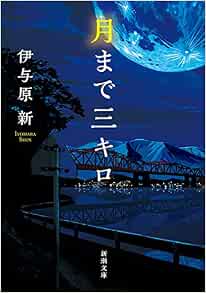 月まで三キロ (新潮文庫) | 伊与原 新 |本 | 通販 | Amazon