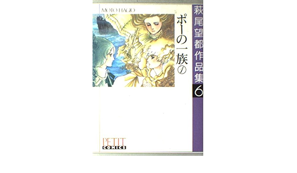 萩尾望都作品集 6 ポーの一族1 プチコミックス 萩尾 望都 本 通販 Amazon