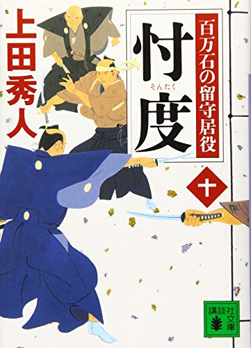 忖度 百万石の留守居役(十) (講談社文庫)