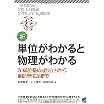 新・単位がわかると物理がわかる (BERET SCIENCE) | 和田 純夫, 大上