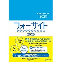 【付録シール付】ふりかえり力向上手帳 フォーサイト 2020 [A5] 2019年12月~2021年3月までの16カ月対応