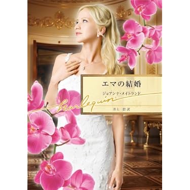 Amazon.co.jp 売れ筋ランキング: ハーレクイン文庫 の中で最も