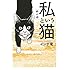 イシデ電「私という猫～終の道～」