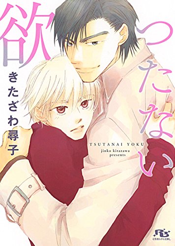 『つたない欲』