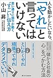 人を動かしたいなら、「やれ」と言ってはいけない　思い通りに部下が動く“すごい”伝え方