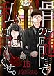 【フルカラー】骨の髄まで私に尽くせ。 (15) (COMIC維新)