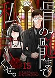 【フルカラー】骨の髄まで私に尽くせ。 (15) (COMIC維新)