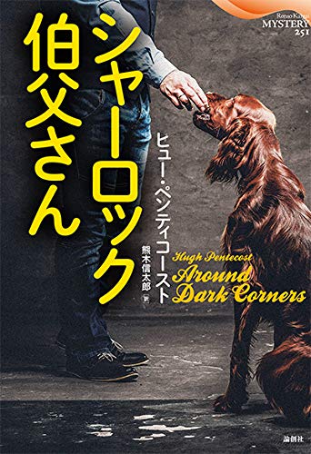 ヒュー・ペンティコースト:シャーロック伯父さん