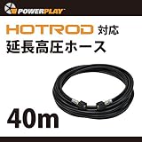 HOTROD対応1/4交換・延長高圧ホース　40m　●Powerplay（パワープレイ）●