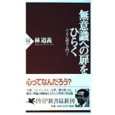 無意識への扉をひらく (PHP新書 119 ユング心理学入門 1)