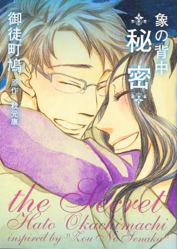 『象の背中～秘密～』1巻