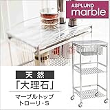 ハイクラスなフリースタイル ASPLUND マーブルトップトローリーS