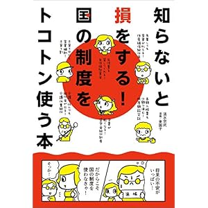 知らないと損をする!国の制度をトコトン使う本 知らないと損をする!国の制度をトコトン使う本