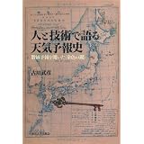 気象学と気象予報の発達史 堤 之智 本 通販 Amazon