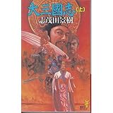大三国志〈上〉