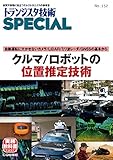 TRSP No.152 クルマ/ロボットの位置推定技術 (トランジスタ技術SPECIAL)